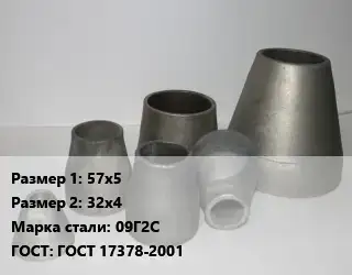 Переход стальной 57х5х32х4 Марка: 09Г2С ГОСТ: ГОСТ 17378-2001